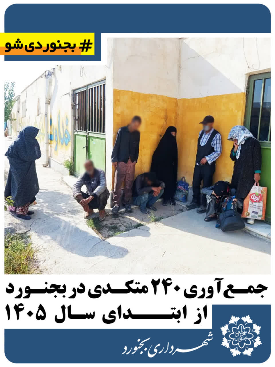 جمعآوری۲۴۰ متکدی در بجنورد از ابتدای سال ۱۴۰۵